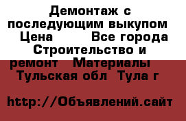 Демонтаж с последующим выкупом  › Цена ­ 10 - Все города Строительство и ремонт » Материалы   . Тульская обл.,Тула г.